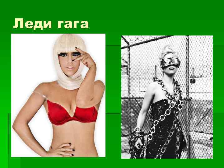 Леди гага §а 