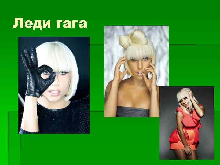Леди гага §п 