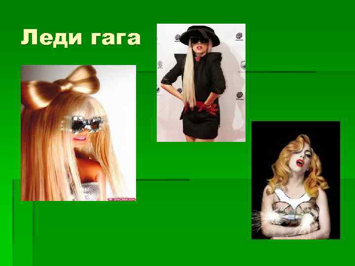 Леди гага §в 
