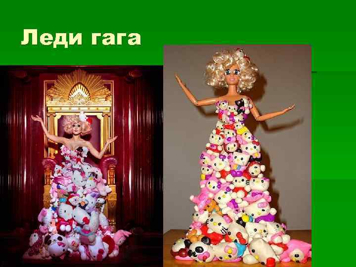 Леди гага §а 