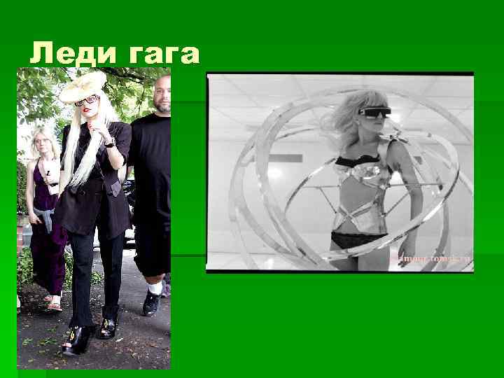 Леди гага §а 