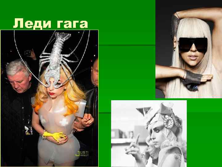 Леди гага §о 