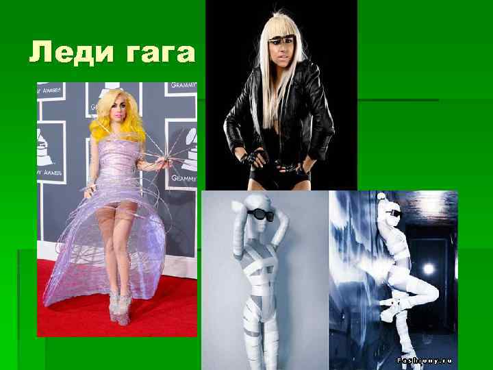 Леди гага §п 