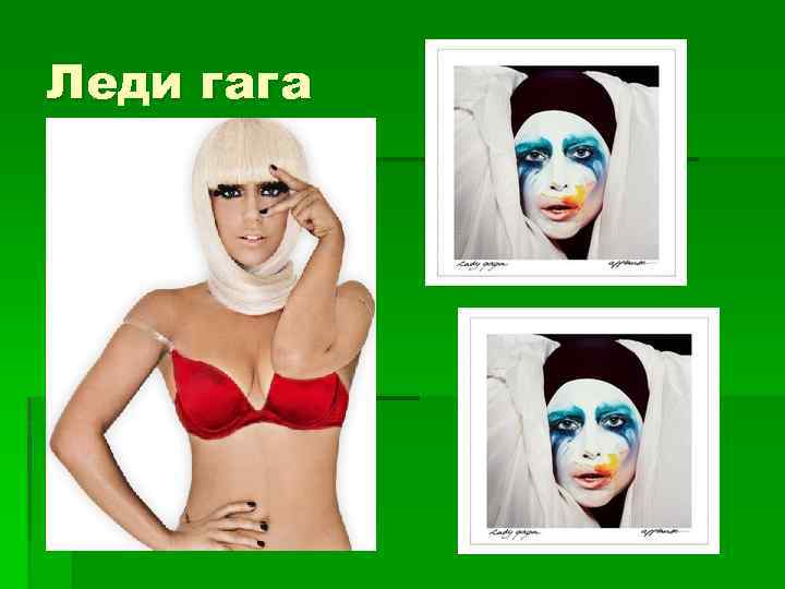 Леди гага §р 