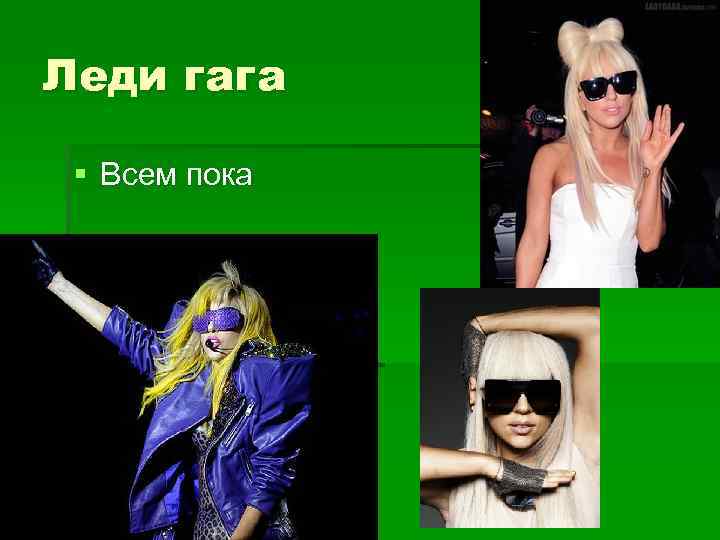 Леди гага § Всем пока 
