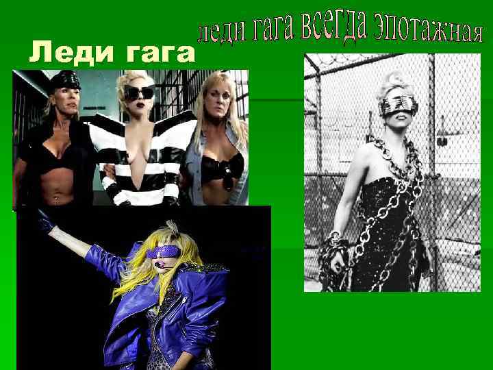 Леди гага в 