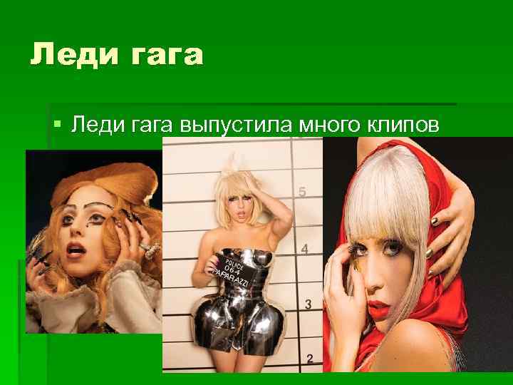 Леди гага § Леди гага выпустила много клипов 