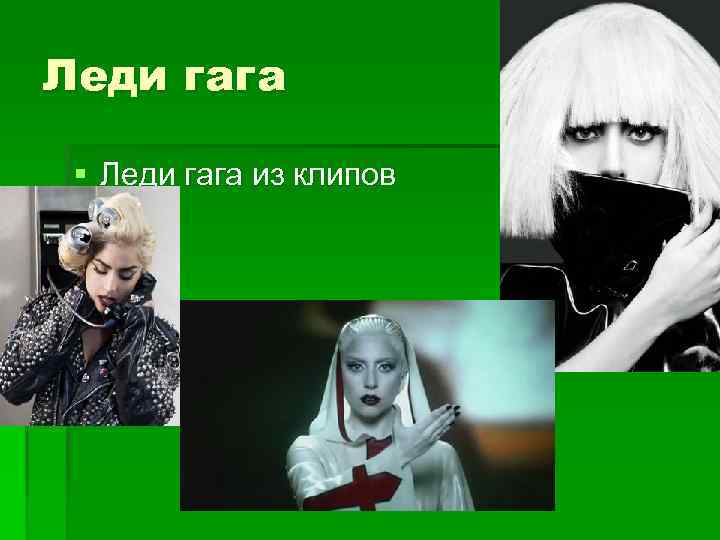 Леди гага § Леди гага из клипов 