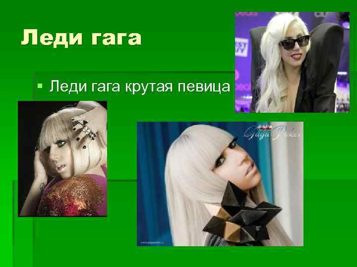 Леди гага § Леди гага крутая певица 