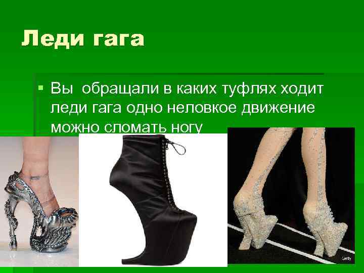 Леди гага § Вы обращали в каких туфлях ходит леди гага одно неловкое движение