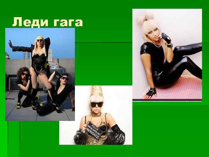 Леди гага §в 
