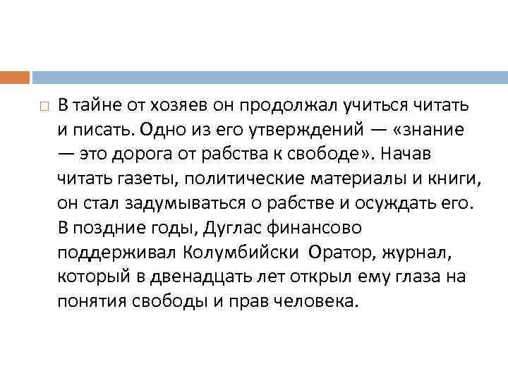  В тайне от хозяев он продолжал учиться читать и писать. Одно из его
