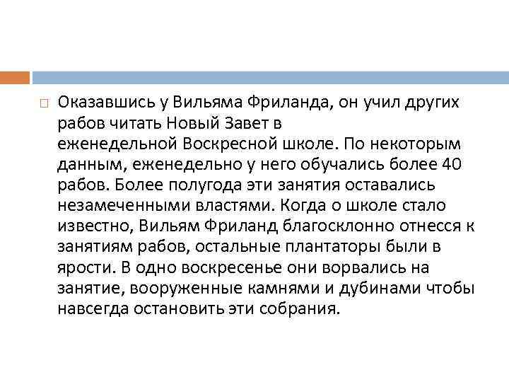  Оказавшись у Вильяма Фриланда, он учил других рабов читать Новый Завет в еженедельной
