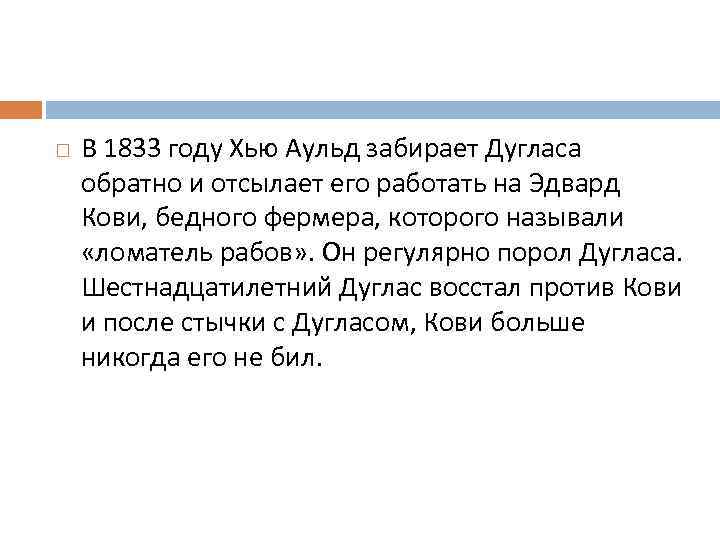  В 1833 году Хью Аульд забирает Дугласа обратно и отсылает его работать на