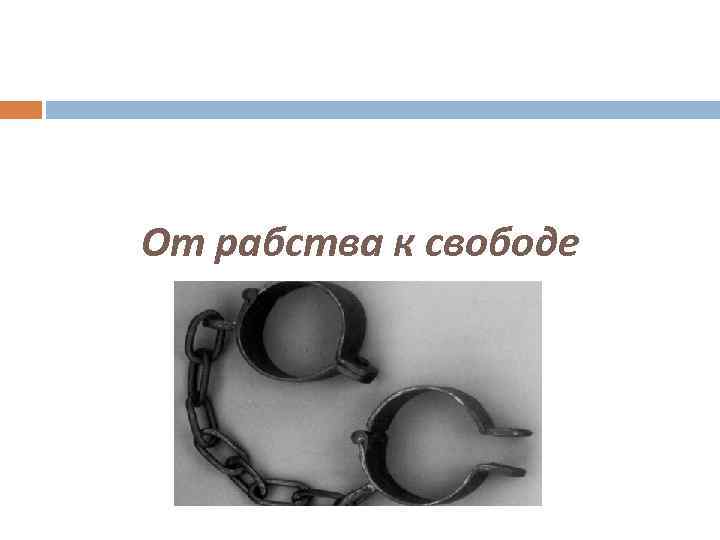От рабства к свободе 