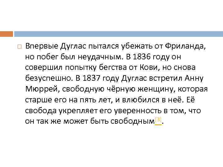  Впервые Дуглас пытался убежать от Фриланда, но побег был неудачным. В 1836 году