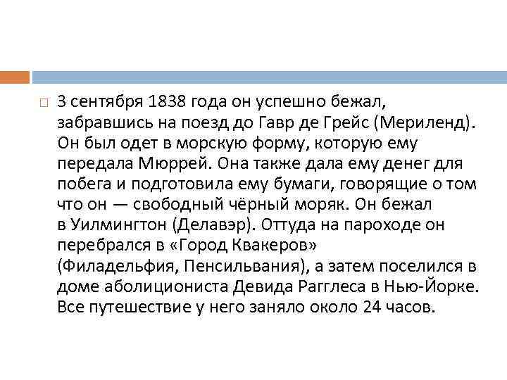  3 сентября 1838 года он успешно бежал, забравшись на поезд до Гавр де
