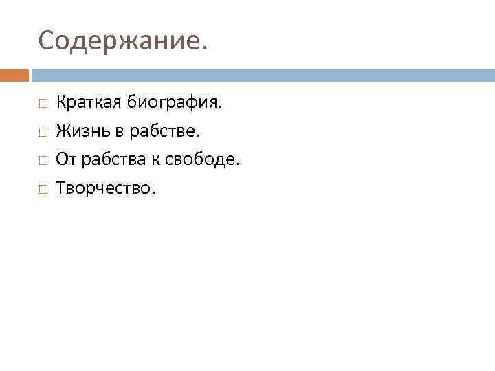 Содержание. Краткая биография. Жизнь в рабстве. От рабства к свободе. Творчество. 