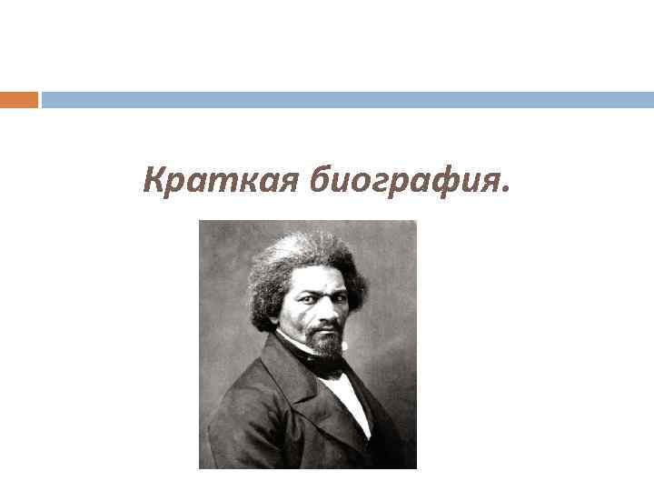 Краткая биография. 