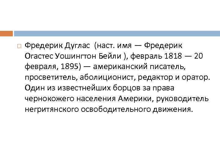  Фредерик Дуглас (наст. имя — Фредерик Огастес Уошингтон Бейли ), февраль 1818 —