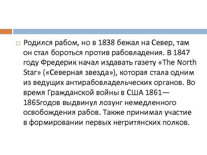  Родился рабом, но в 1838 бежал на Север, там он стал бороться против