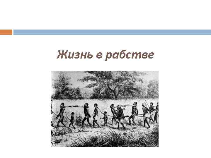 Жизнь в рабстве 