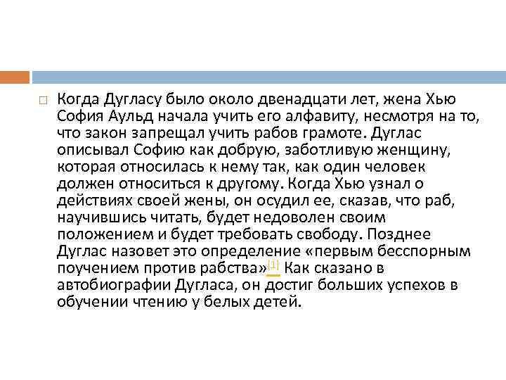  Когда Дугласу было около двенадцати лет, жена Хью София Аульд начала учить его