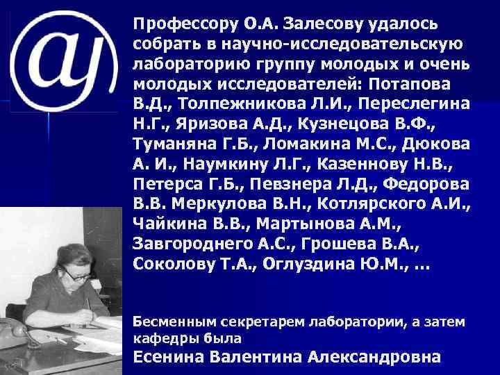 Профессору О. А. Залесову удалось собрать в научно-исследовательскую лабораторию группу молодых и очень молодых