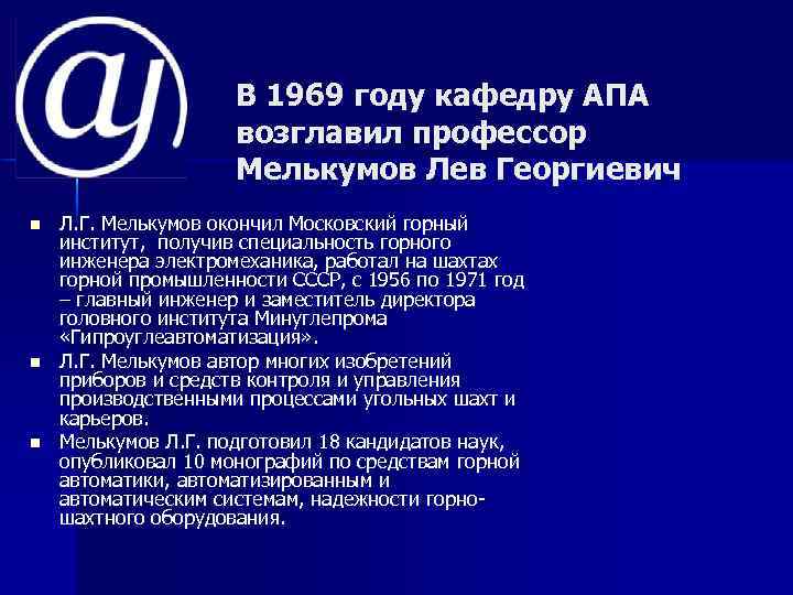В 1969 году кафедру АПА возглавил профессор Мелькумов Лев Георгиевич n n n Л.