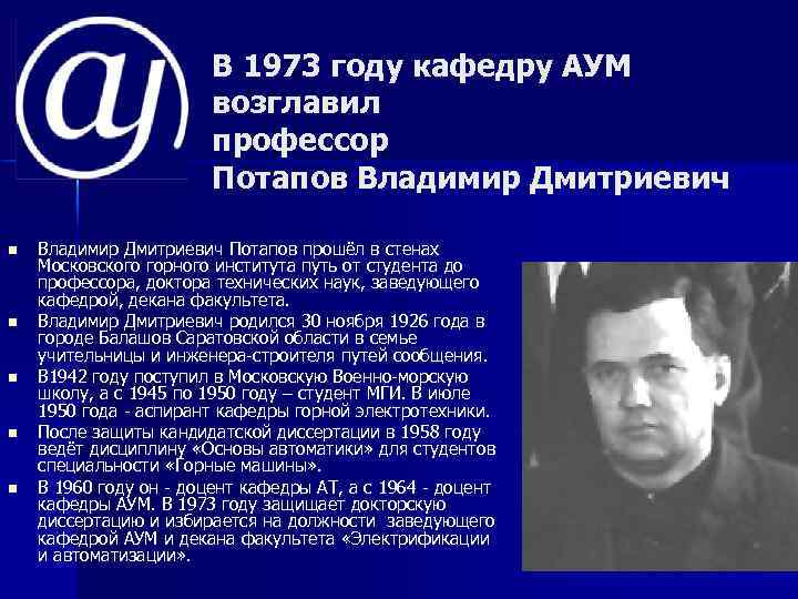 В 1973 году кафедру АУМ возглавил профессор Потапов Владимир Дмитриевич n n n Владимир