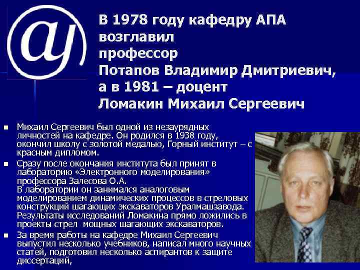 В 1978 году кафедру АПА возглавил профессор Потапов Владимир Дмитриевич, а в 1981 –