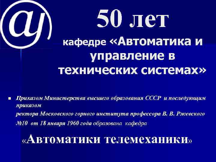 50 лет кафедре «Автоматика и управление в технических системах» n Приказом Министерства высшего образования