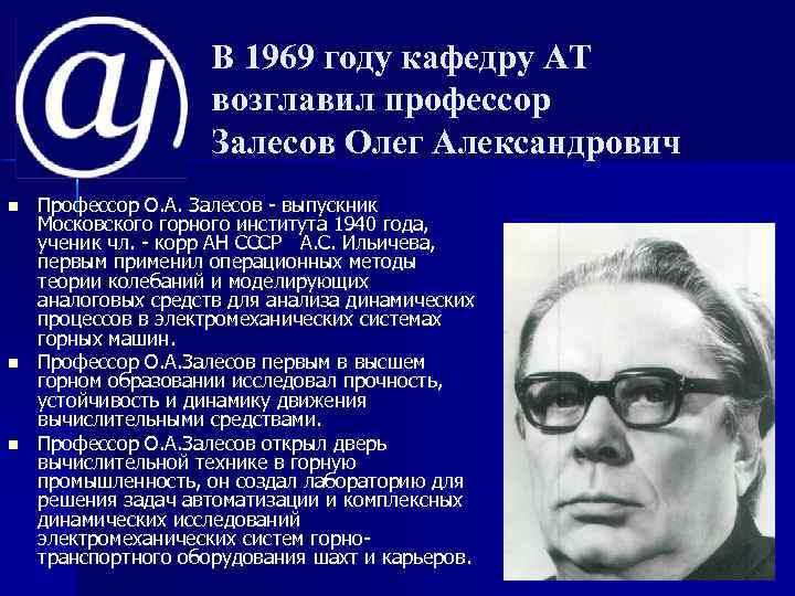 В 1969 году кафедру АТ возглавил профессор Залесов Олег Александрович n n n Профессор