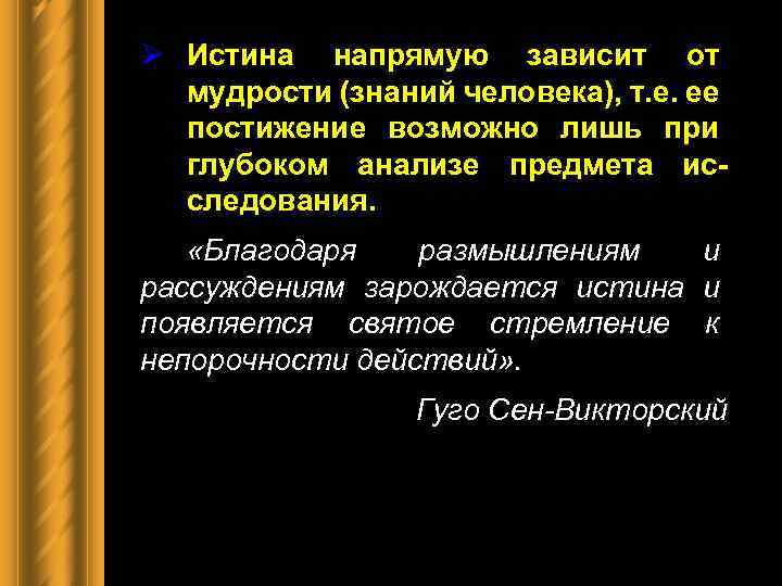 Ø Истина напрямую зависит от мудрости (знаний человека), т. е. ее постижение возможно лишь