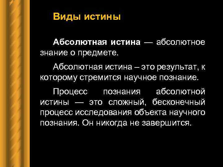 Виды истины Абсолютная истина — абсолютное знание о предмете. Абсолютная истина – это результат,