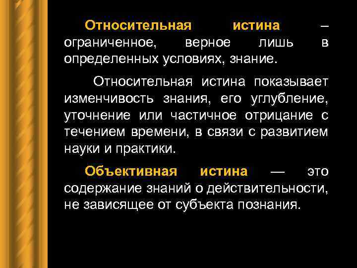 Объект истинный