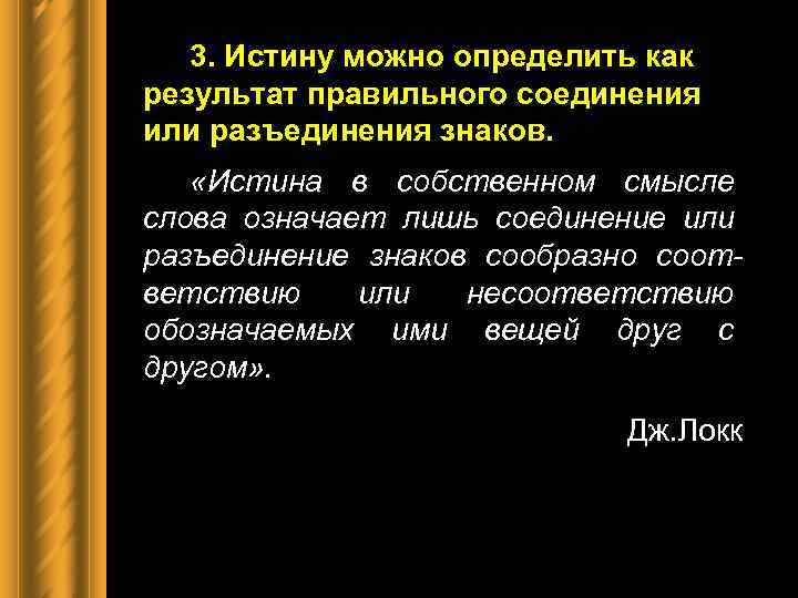 3. Истину можно определить как результат правильного соединения или разъединения знаков. «Истина в собственном