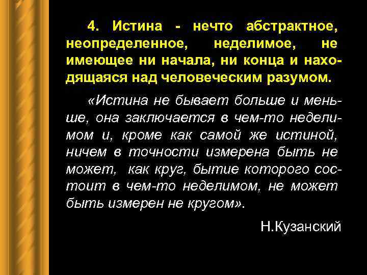 4. Истина - нечто абстрактное, неопределенное, неделимое, не имеющее ни начала, ни конца и