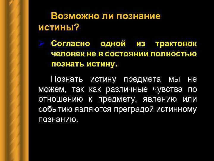 Познай абсолютную истину. Возможно ли познание. Возможно ли истинное познание. Можно ли достичь истинного знания. Возможно ли достижение истины.