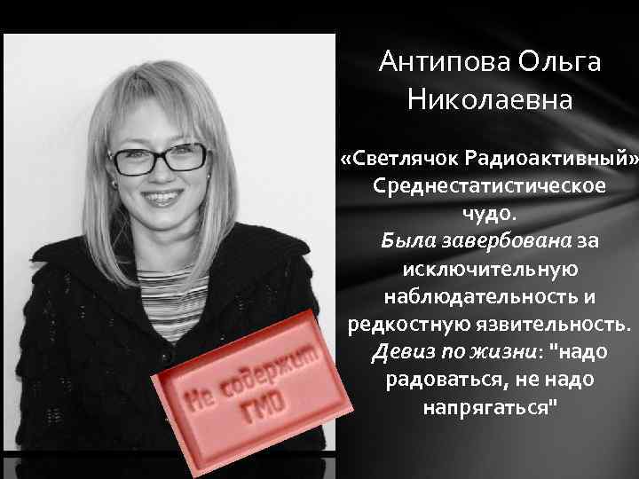 Антипова Ольга Николаевна «Светлячок Радиоактивный» Среднестатистическое чудо. Была завербована за исключительную наблюдательность и редкостную