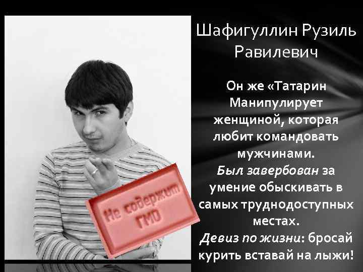 Шафигуллин Рузиль Равилевич Он же «Татарин Манипулирует женщиной, которая любит командовать мужчинами. Был завербован
