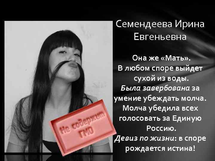 Семендеева Ирина Евгеньевна Она же «Мать» . В любом споре выйдет сухой из воды.