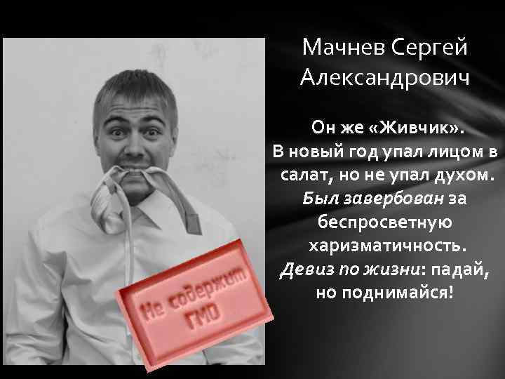 Мачнев Сергей Александрович Он же «Живчик» . В новый год упал лицом в салат,