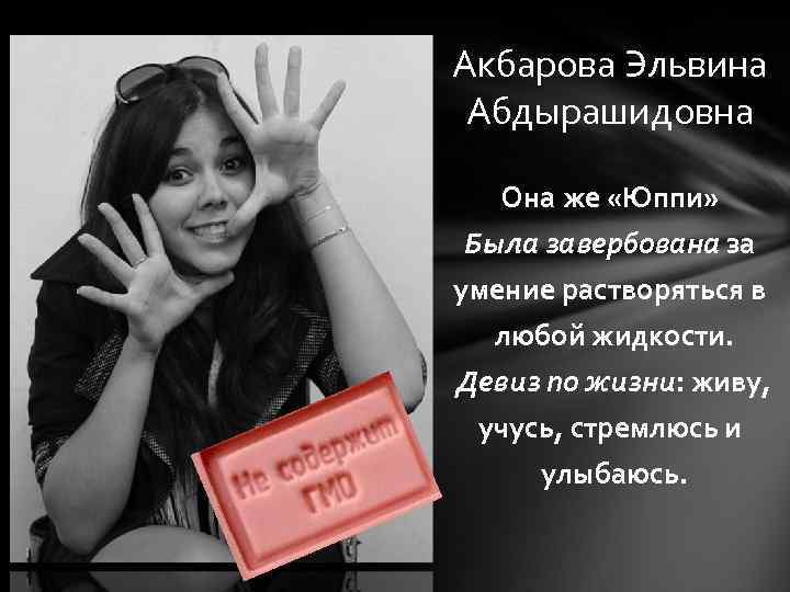 Акбарова Эльвина Абдырашидовна Она же «Юппи» Была завербована за умение растворяться в любой жидкости.