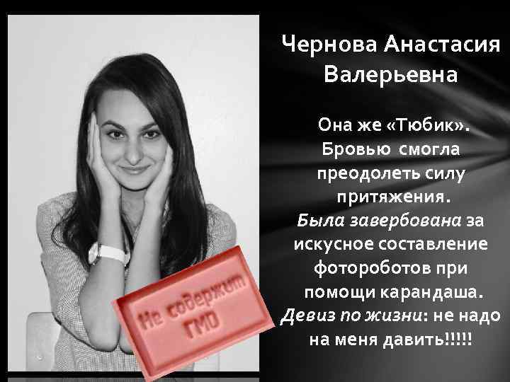 Чернова Анастасия Валерьевна Она же «Тюбик» . Бровью смогла преодолеть силу притяжения. Была завербована