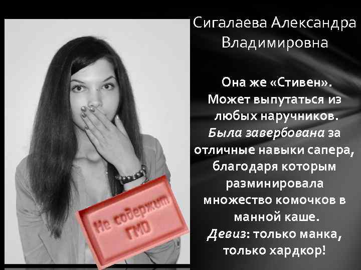 Сигалаева Александра Владимировна Она же «Стивен» . Может выпутаться из любых наручников. Была завербована