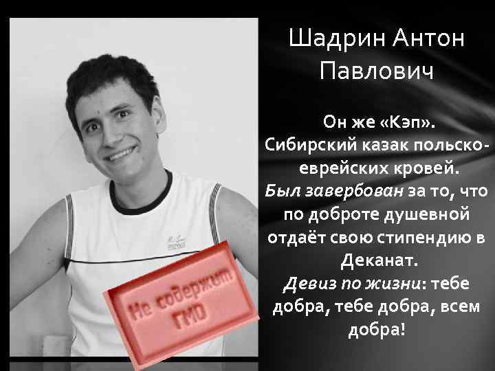 Шадрин Антон Павлович Он же «Кэп» . Сибирский казак польскоеврейских кровей. Был завербован за