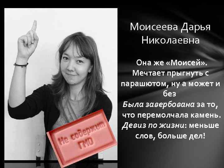 Моисеева Дарья Николаевна Она же «Моисей» . Мечтает прыгнуть с парашютом, ну а может