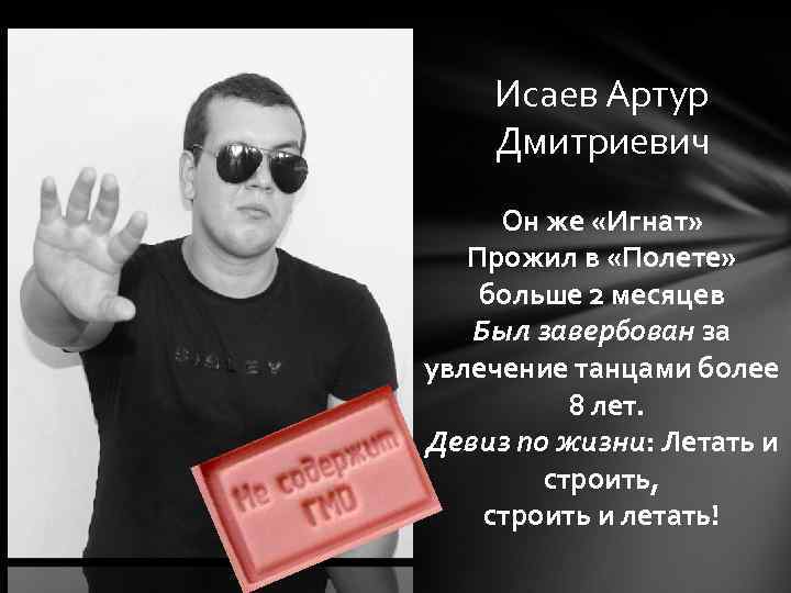Исаев Артур Дмитриевич Он же «Игнат» Прожил в «Полете» больше 2 месяцев Был завербован