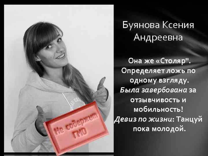 Буянова Ксения Андреевна Она же «Столяр". Определяет ложь по одному взгляду. Была завербована за
